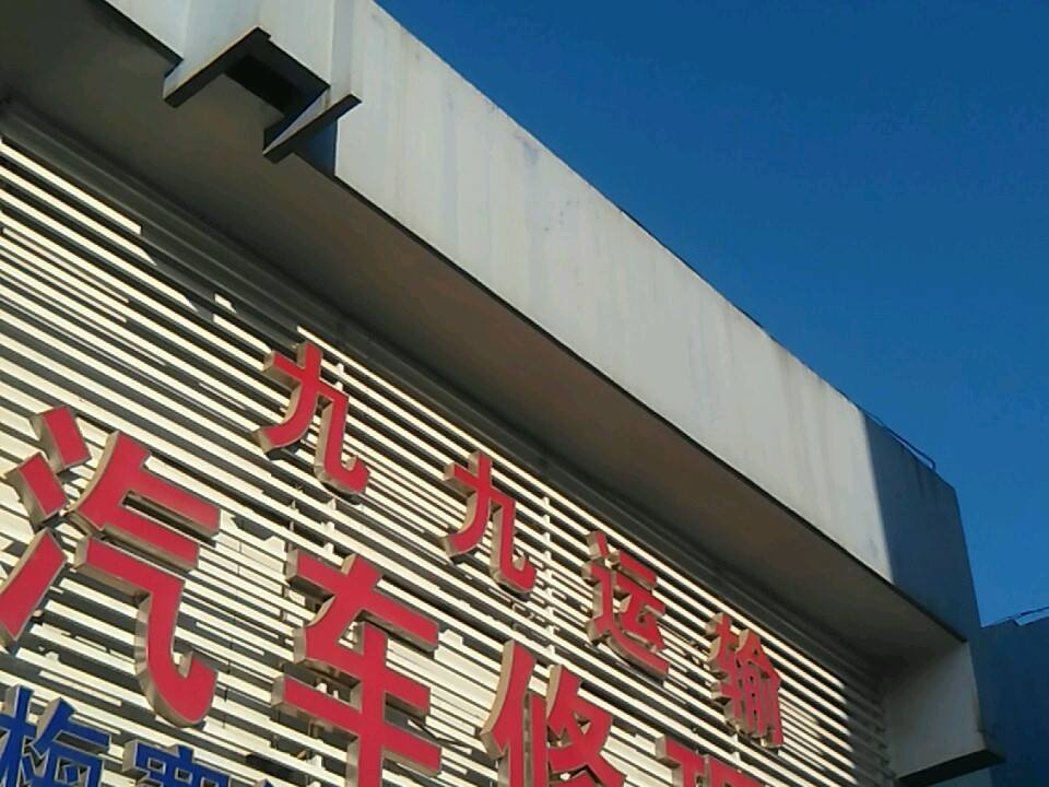 云南九九物流有限公司