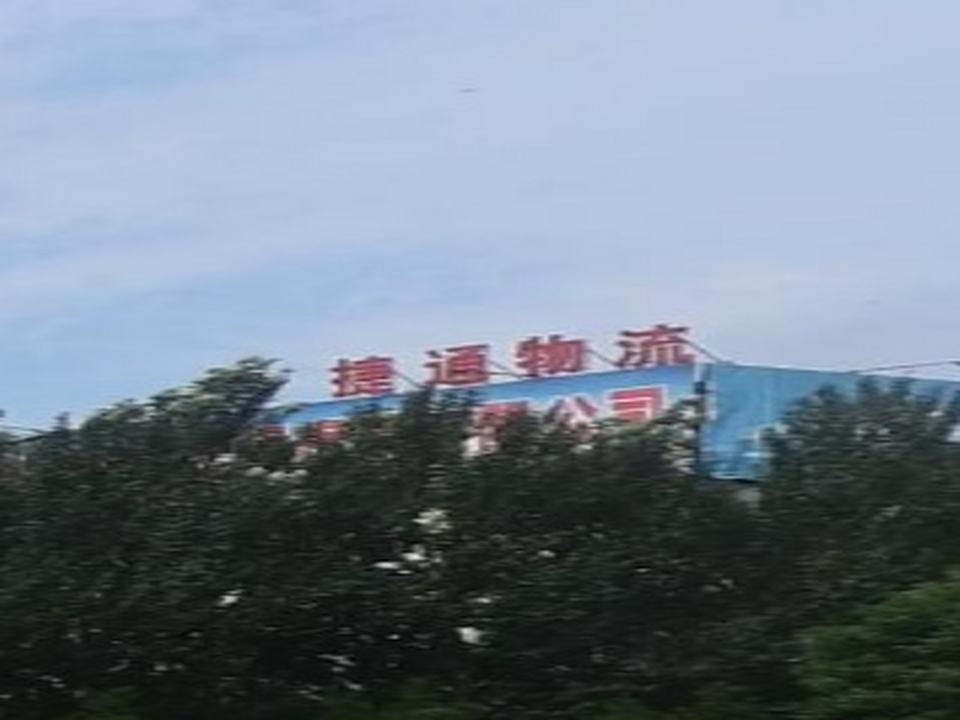 昌黎捷通物流(新开口大街店)
