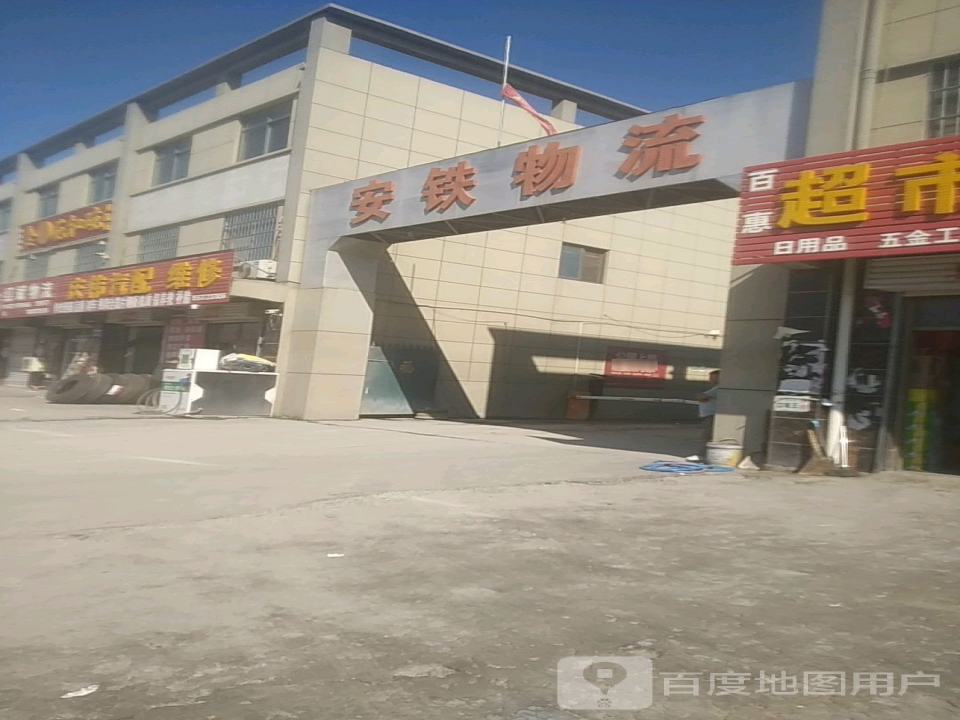 安铁物流