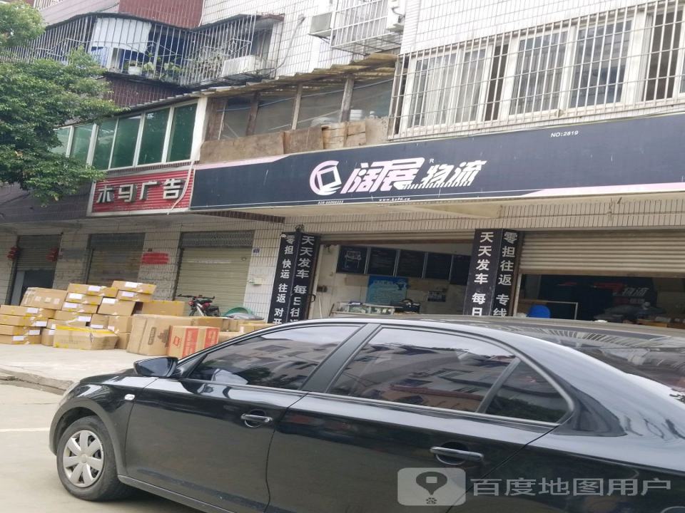阔展物流(五星街店)