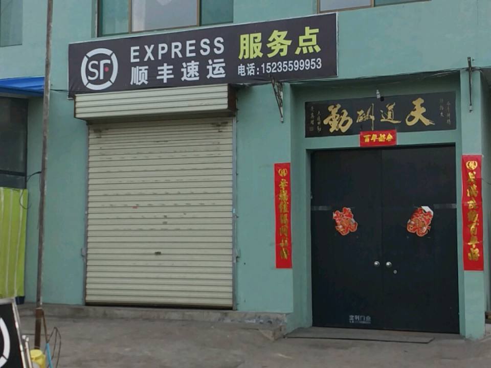 顺丰速运(长治潞州区益恒通营业点)