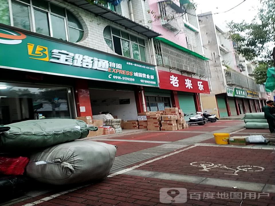 宝路通物流(城固营业部)