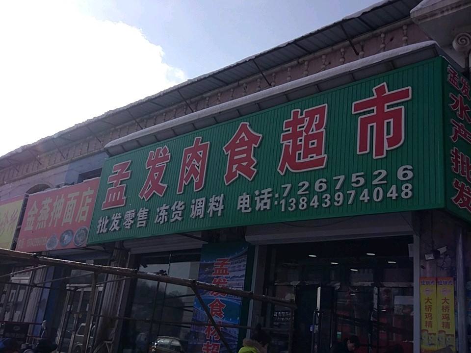靖宇县孟发食材配送中心