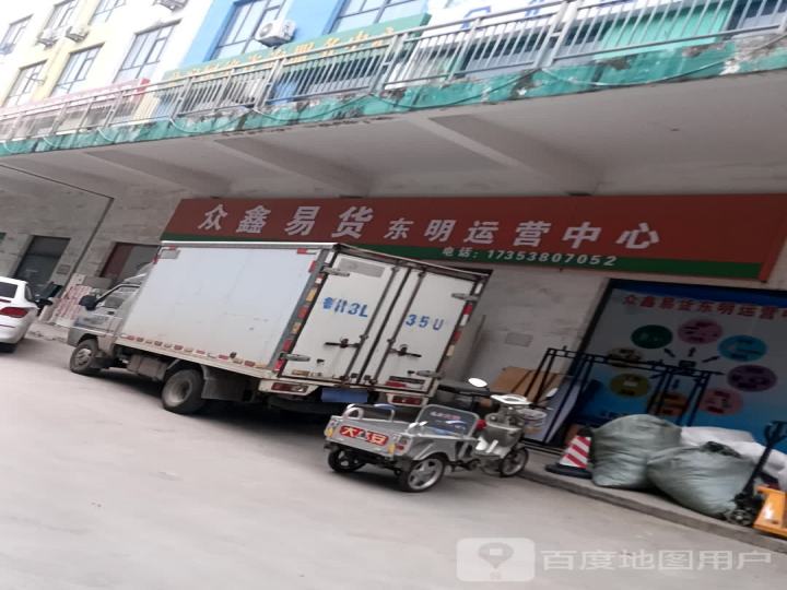 众鑫易货东明运营中心