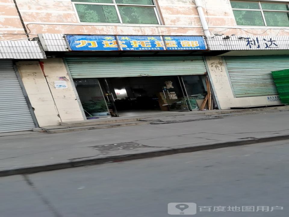 力达托运部