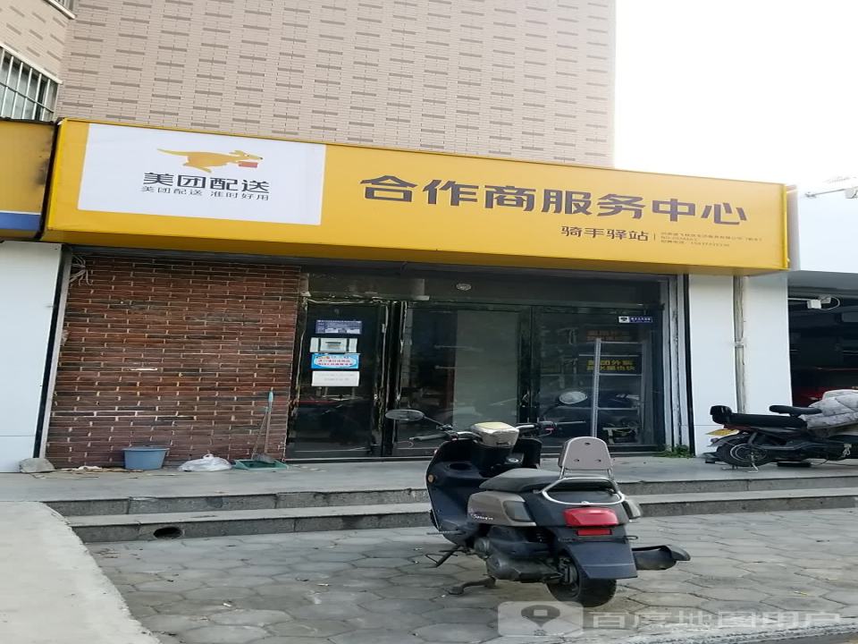 美团配送合作商服务中心(牧野大道店)