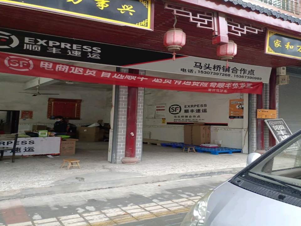 顺丰速运(马头桥镇合作点)