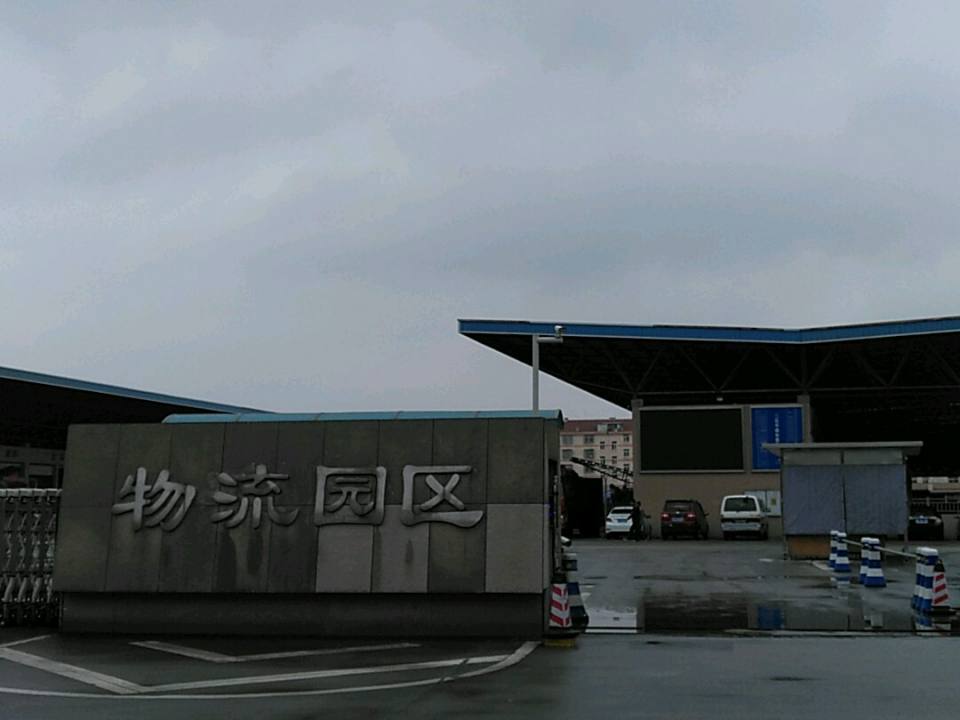 物流园区发展有限公司