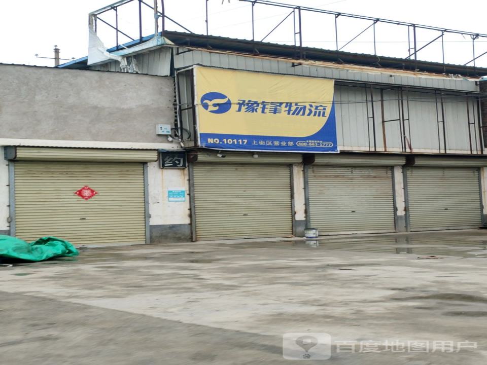 豫锋物流(新乡路店)