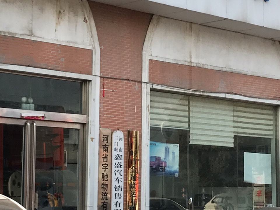 河南省宇驰物流有限公司