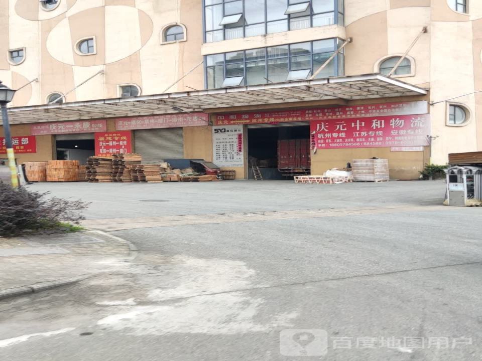 庆元中和物流(杭州专线)