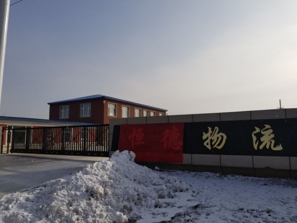 公主岭市恒德物流有限公司