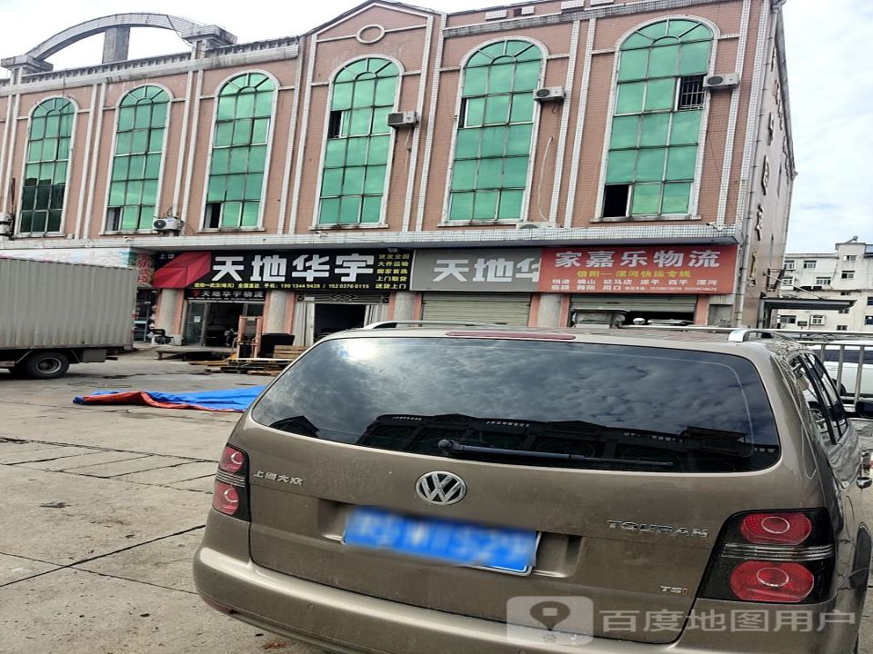 家嘉乐物流