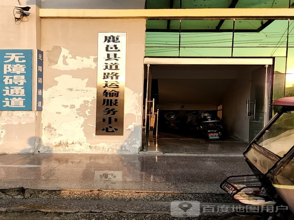 鹿邑县道路运输服务中心