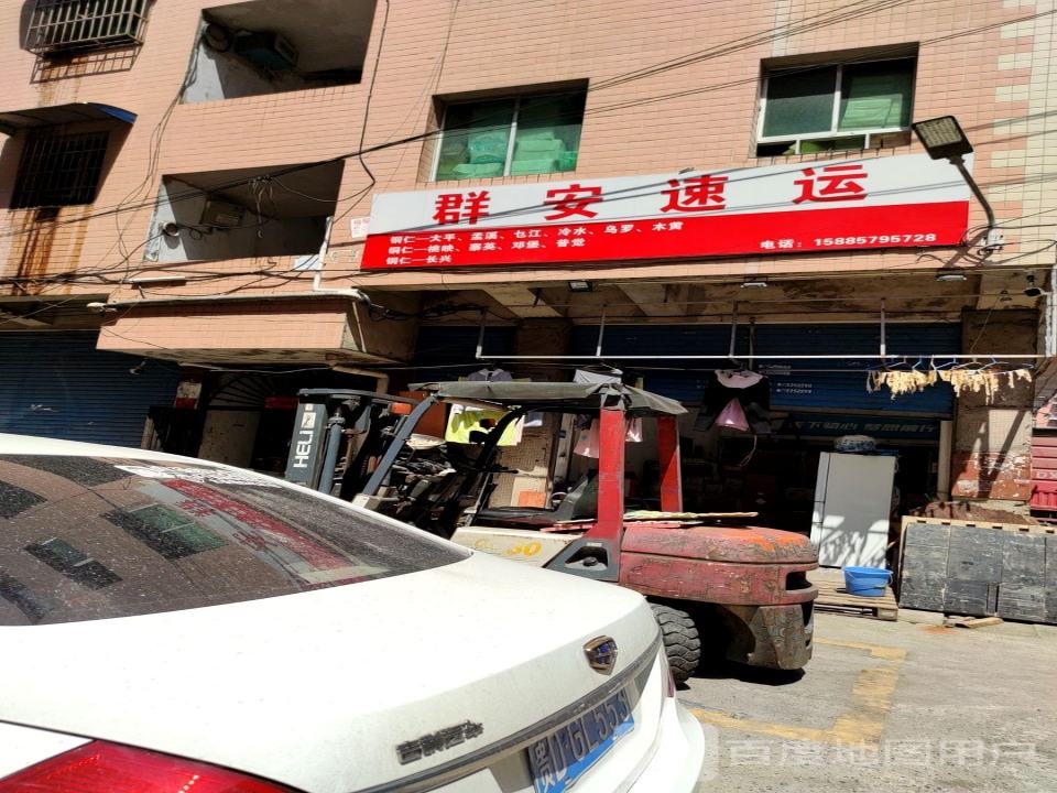 群安速运