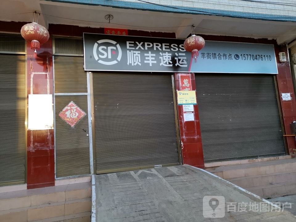 顺丰速运(羊街合作点)