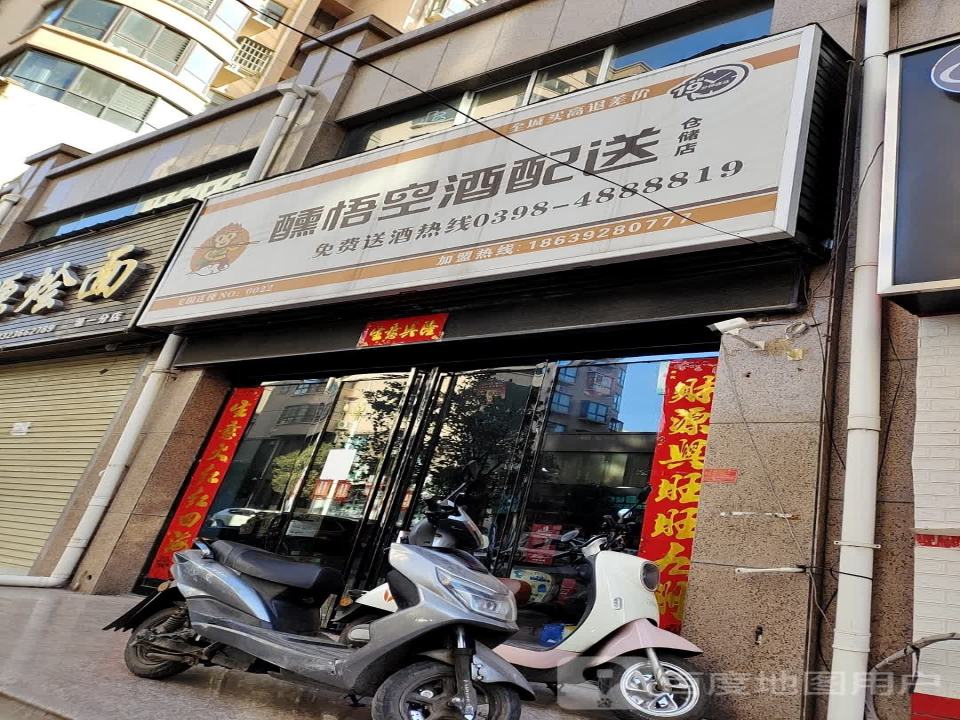醺悟空酒配送仓储店