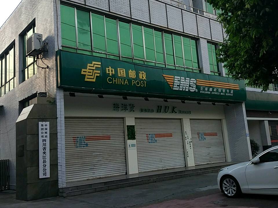中国邮政集团有限公司四川省夹江县分公司(瓷都大道店)