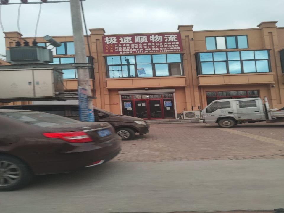 极速物流(中兴大街店)