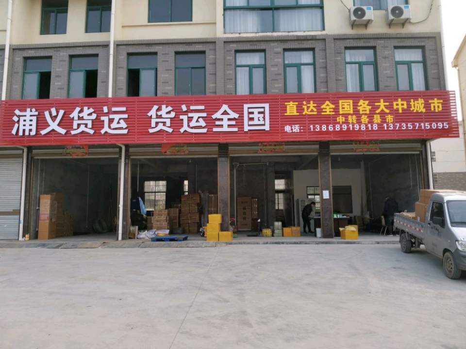 浦义货运