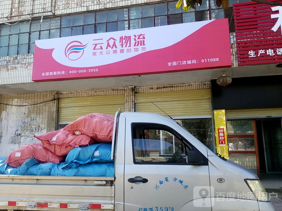 云众物流(涅阳路店)