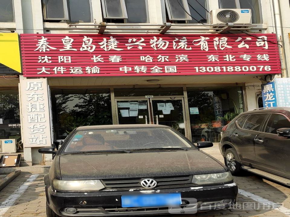 秦皇岛捷兴物流有限公司