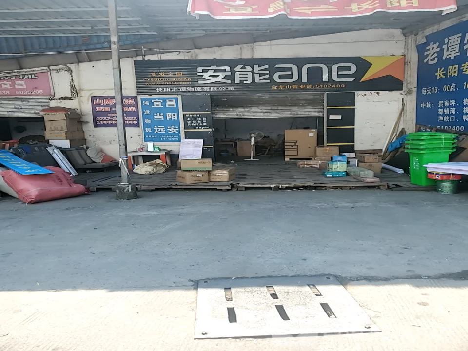 长阳老谭物流有限公司