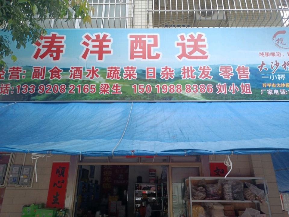 涛洋配送