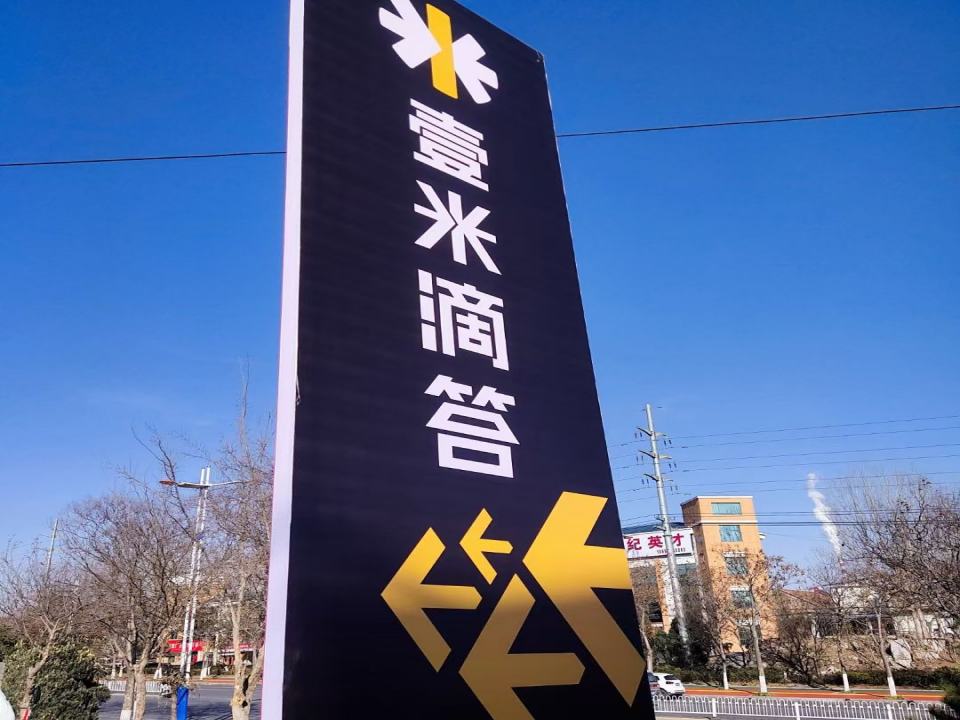 壹米滴答三志物流(沂源店)
