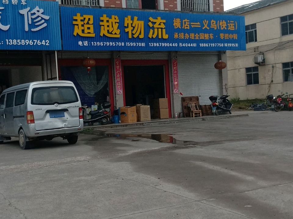 超越物流(东永路店)
