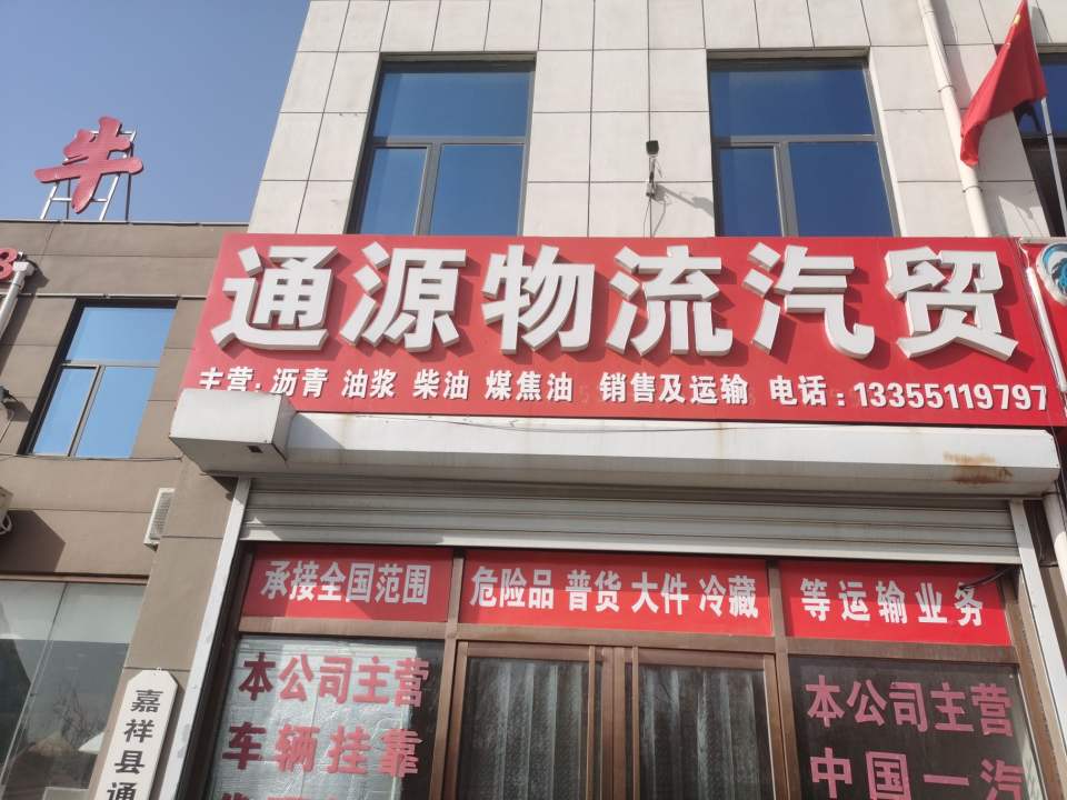 通源物流汽贸