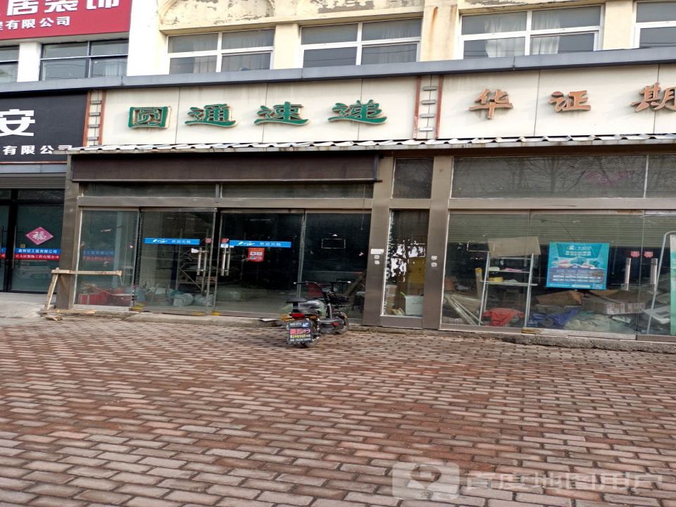圆通速递(文化名园西北)