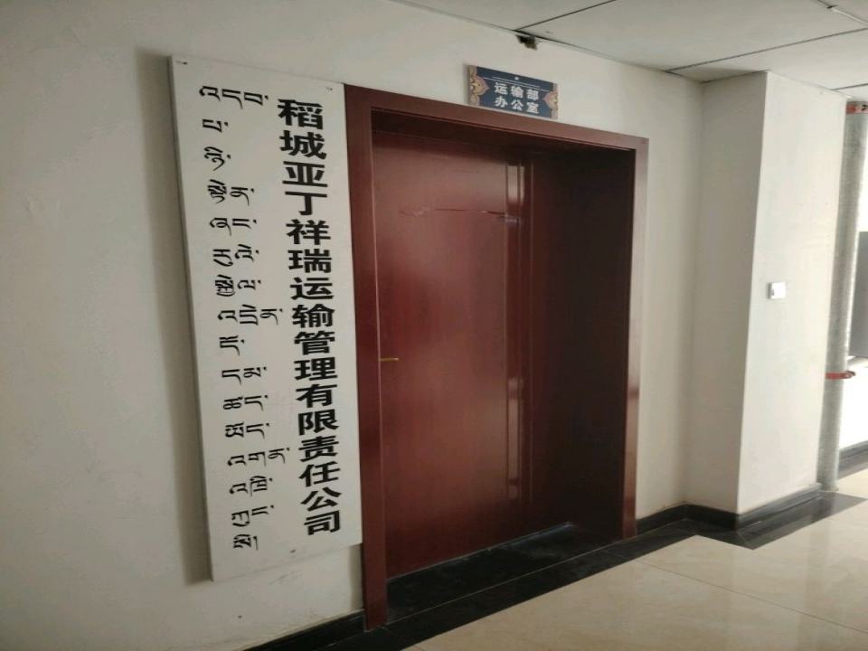 稻城亚丁祥瑞运输理有限责任公司