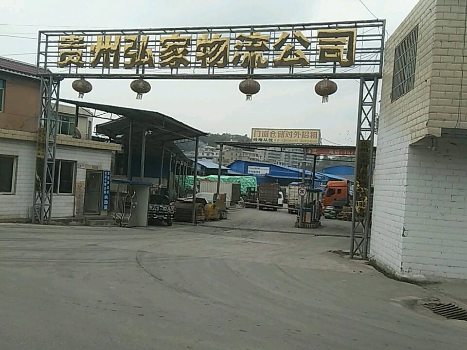 贵州弘家物流公司