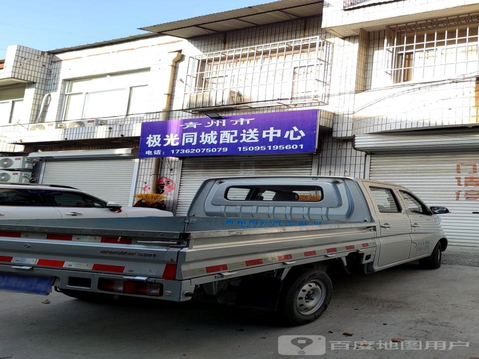 青州市极光同城配送中心