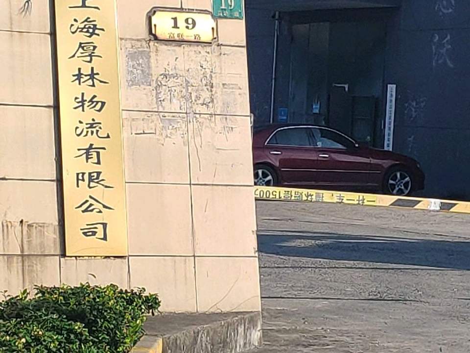 上海厚林物流有限公司