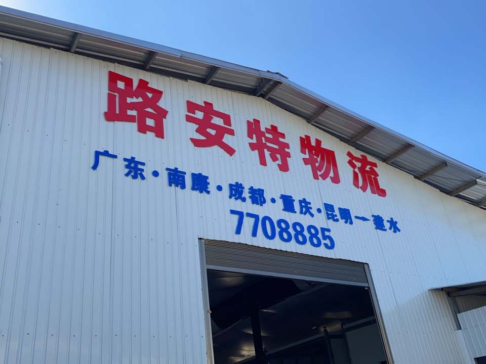路安特物流