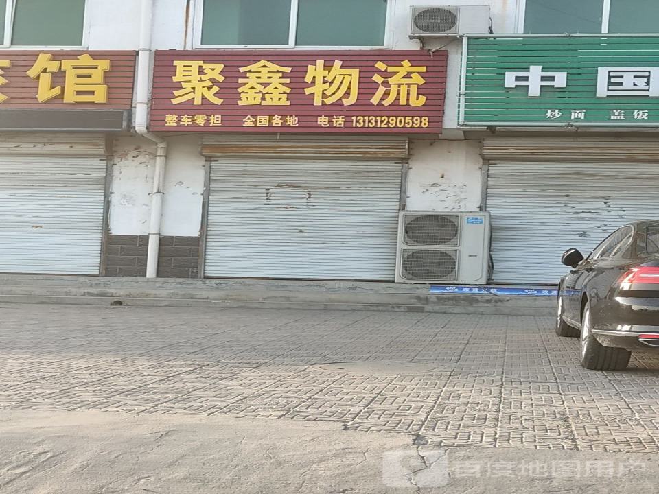 聚鑫物流(107国道店)