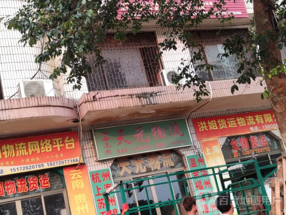 天元物流(乌海线店)