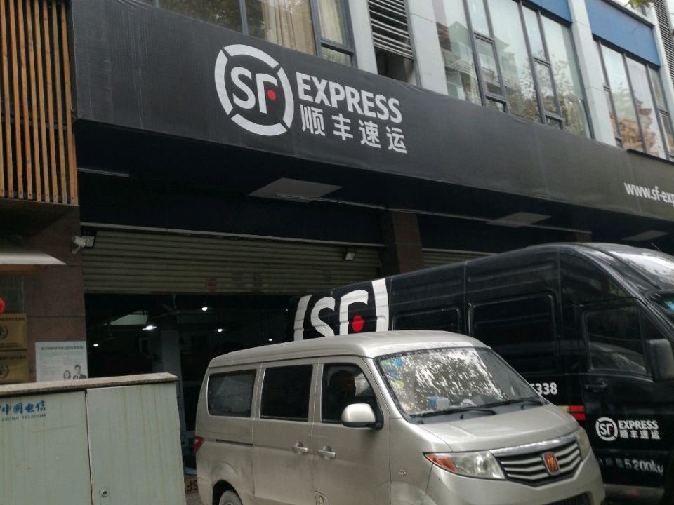 顺丰速运(永清小路营业点)
