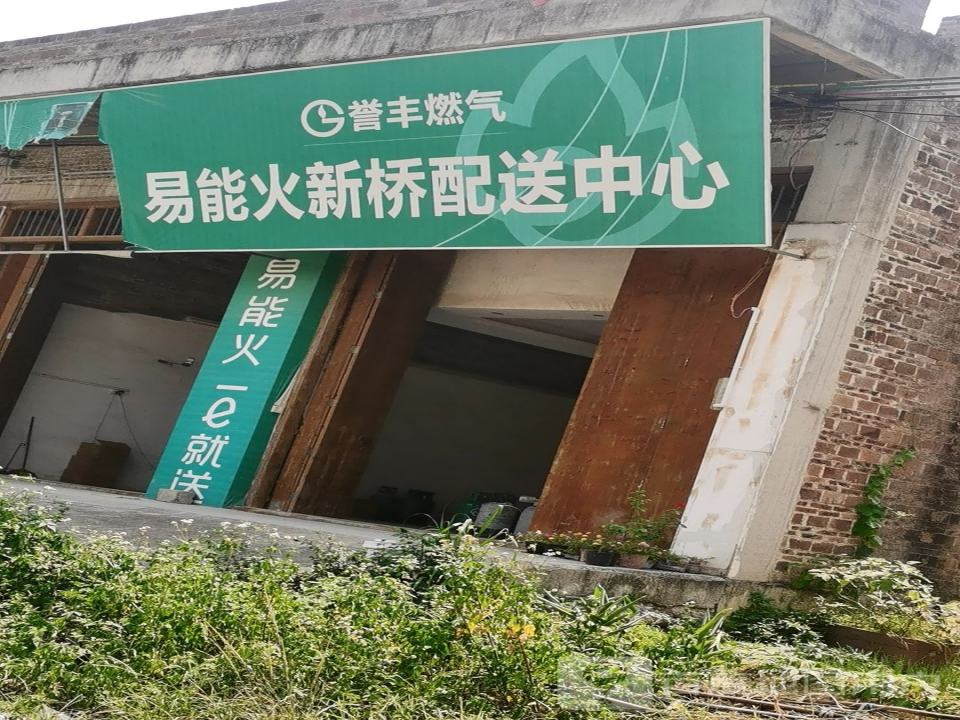 易能火新桥配送中心