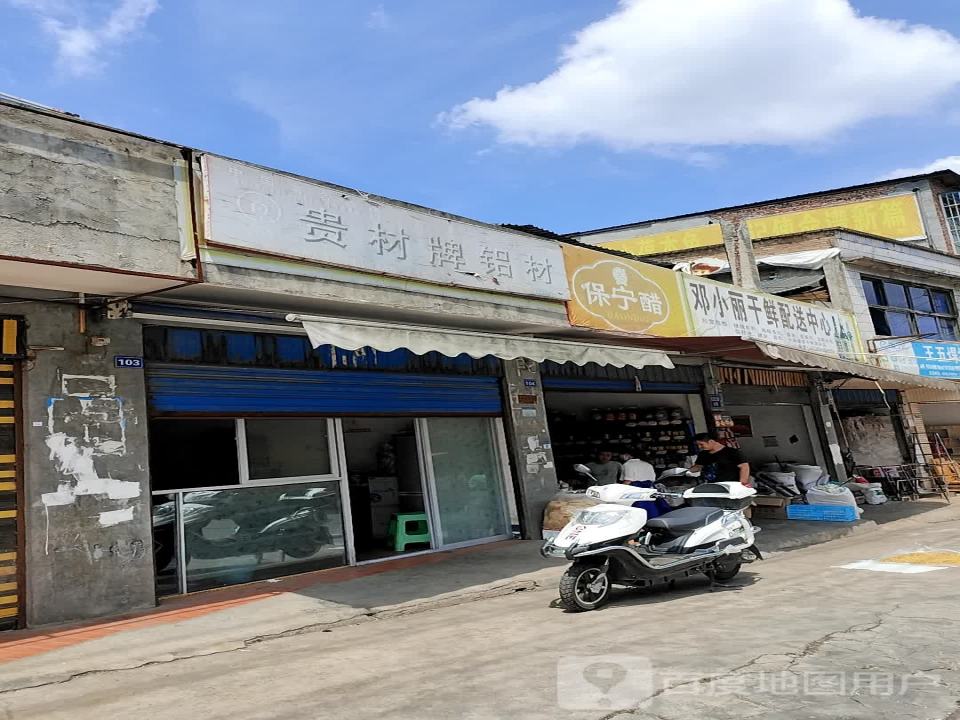 邓小丽干鲜配送中心