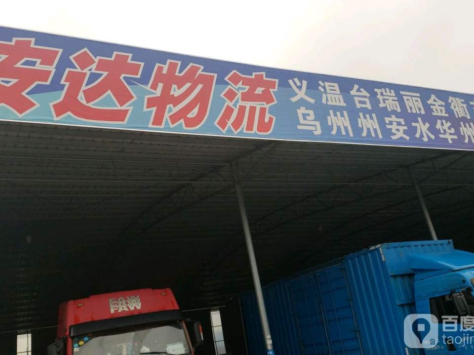 安达物流
