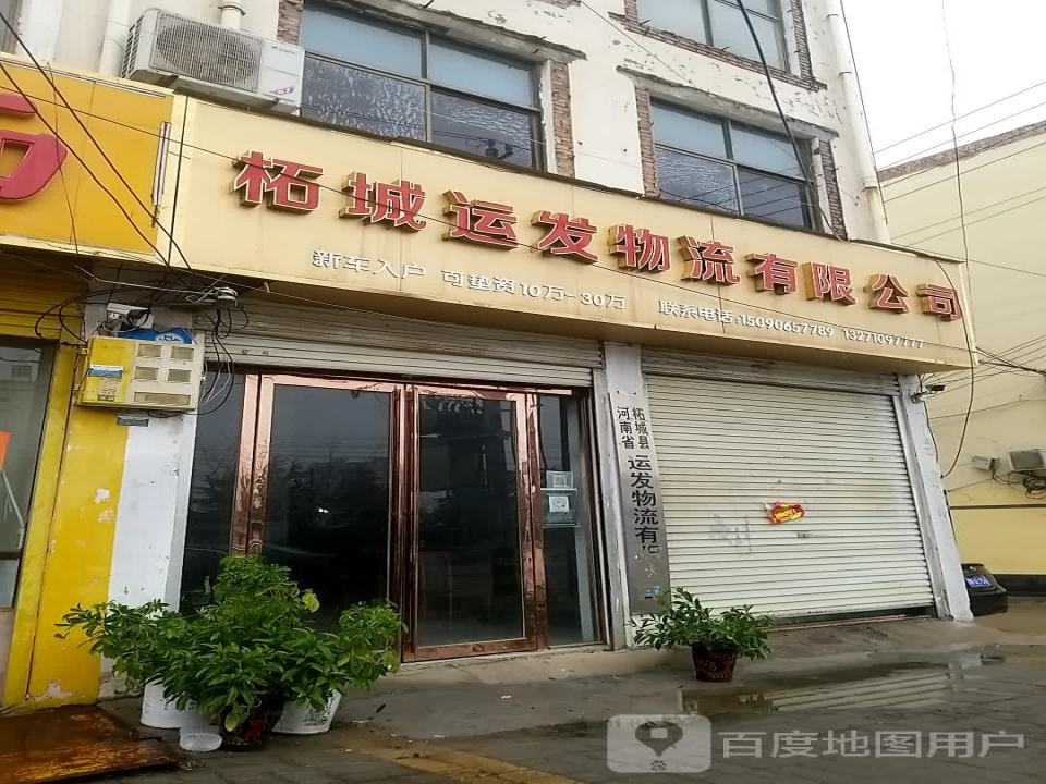 柘城运发物流有限公司