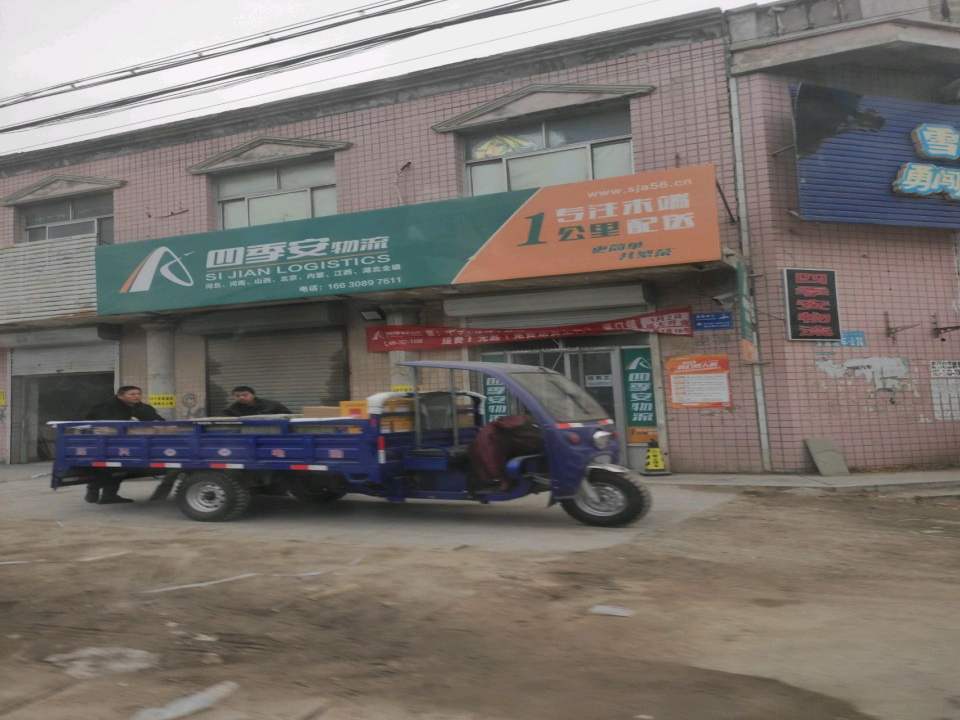 四季安物流(靖宁街店)