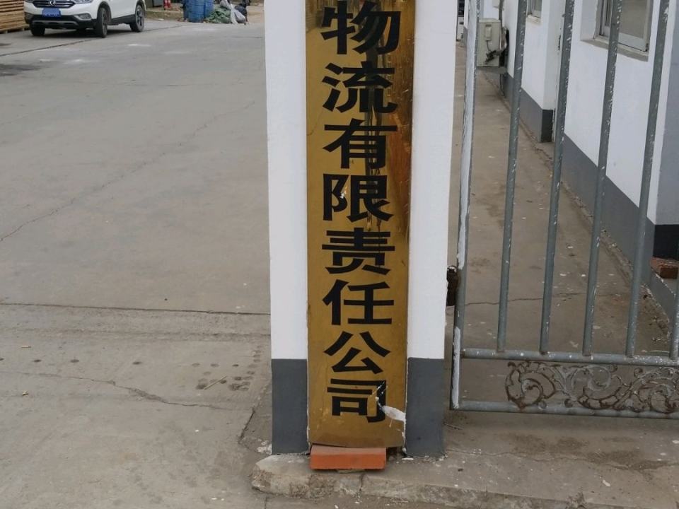唐山合泰物流有限责任公司