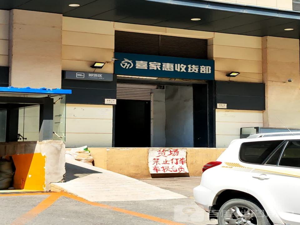 喜家惠收货部