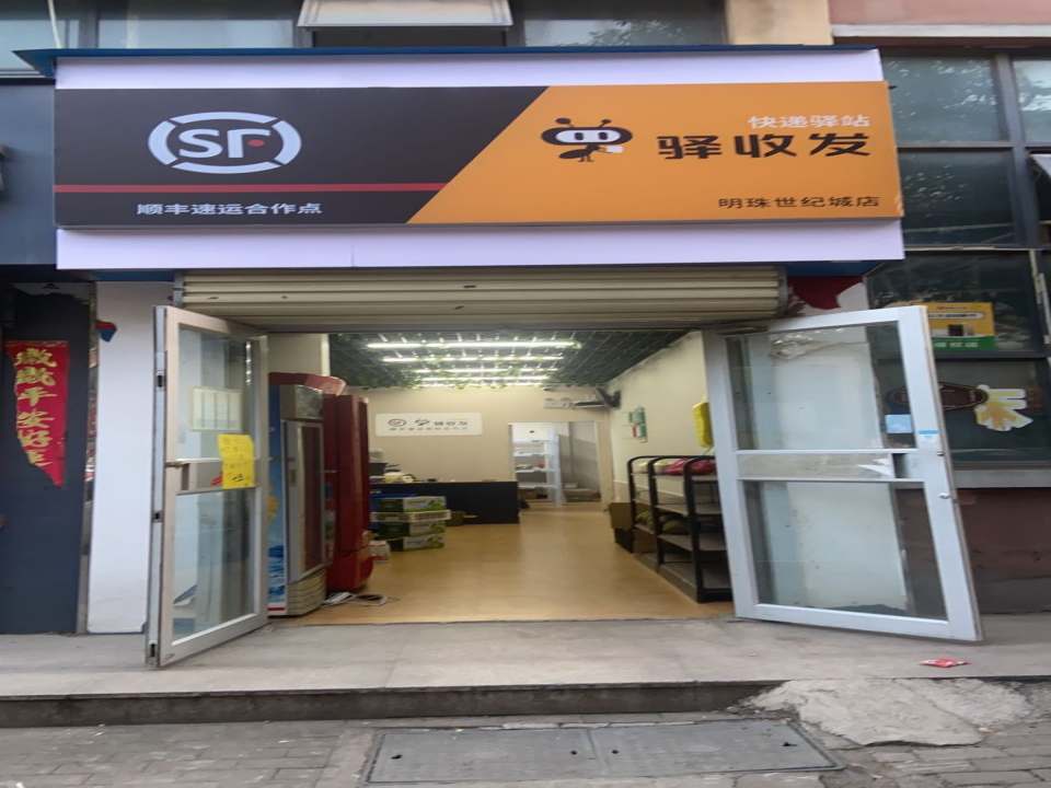 驿收发顺丰速运合作点(明珠世纪城店)