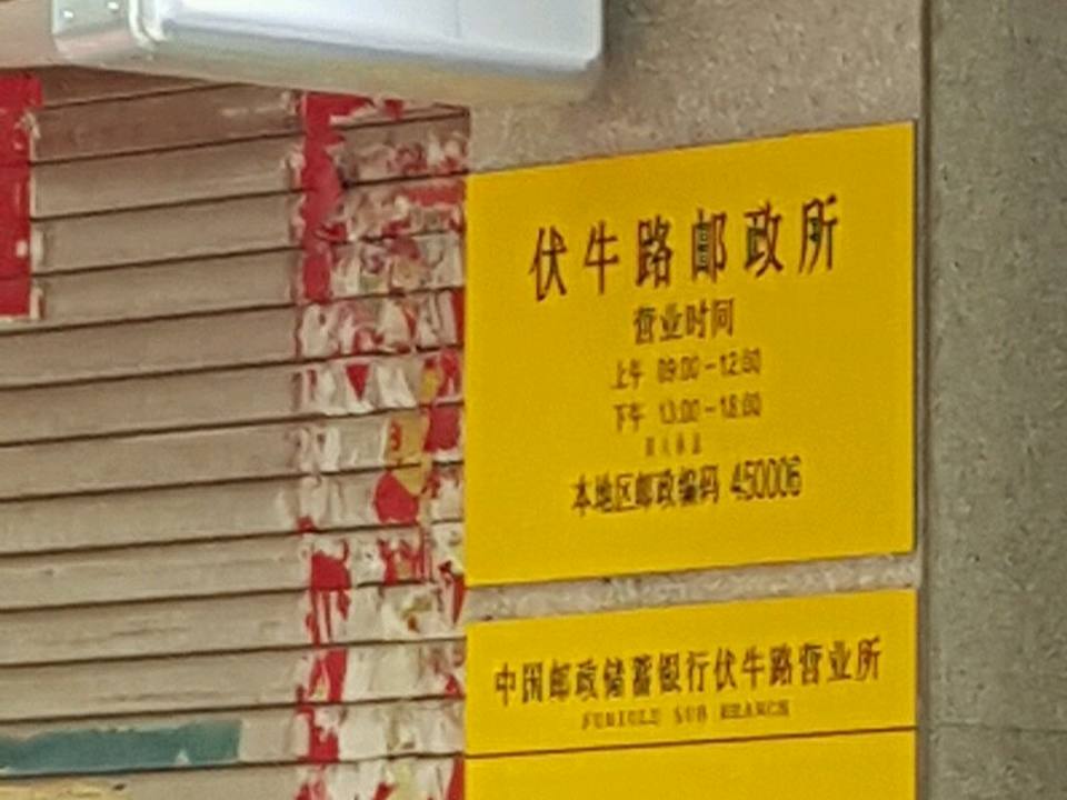 中国邮政(伏牛路邮政所)