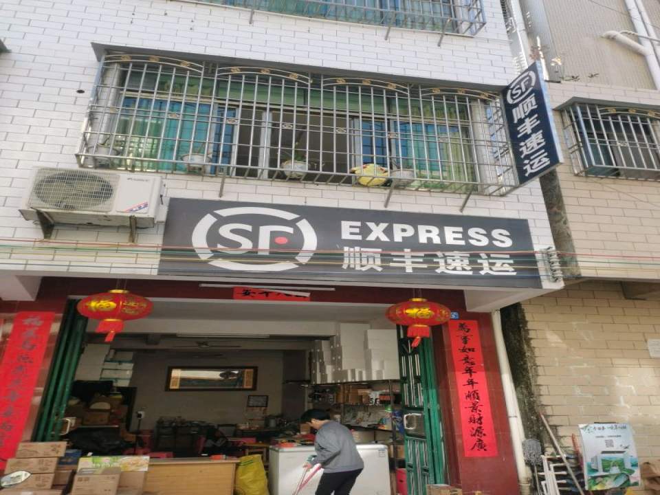 顺丰速运(银江龙市街店)